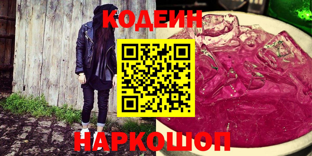 Codein Purple Drank  Codein напиток Lean (лин)  Вход с VPN  Дедовск 